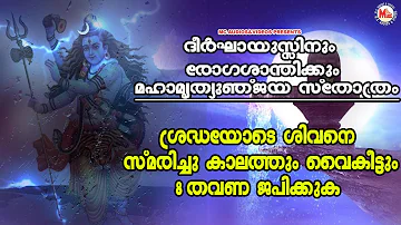 ദീർഘായുസ്സിനും  രോഗശാന്തിക്കും മഹാമൃത്യുഞ്ജയസ്തോത്രം | Maha Mrityunjaya Stotram | Shiva Stotram