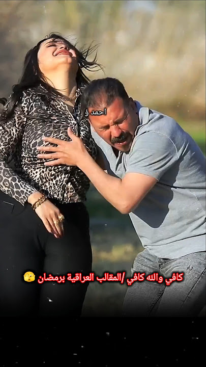 تعبت من المقلب خطية/وين وصلت البرامج العراقية برمضان 🫣 #العراق #اكسبلور #تحشيش #تحشيش_عراقي #ترند