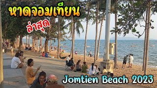 หาดจอมเทียนล่าสุด เดินชมบรรยากาศยาวๆ ตั้งแต่โค้งดงตาล - แยกชัยพฤกษ์ Jomtien Beach 2023