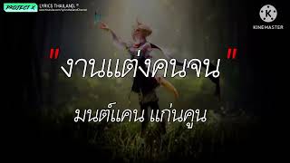 งานแต่งคนจน - มนต์แคน แก่นคูน [ เนื้อเพลง ]