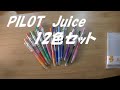 【PILOT Juice】12色セット。#271。