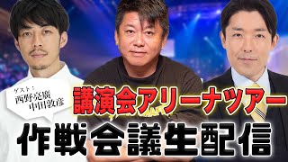 西野亮廣さんゲスト！講演会アリーナツアー作戦会議生配信