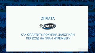 Видео #9. Оплата на аукционе Copart (Копарт)