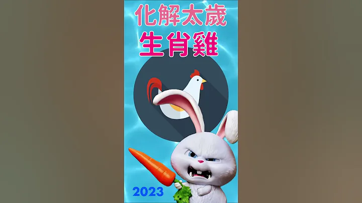生肖雞在2023兔年是沖太歲 如何化解雞兔相衝? 屬雞者走偏財運 #shorts - 天天要聞