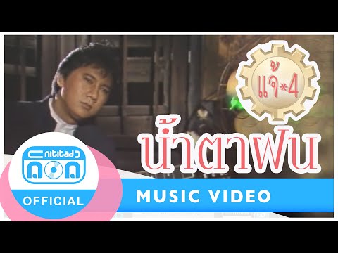 น้ำตาฝน - แจ้ ดนุพล แก้วกาญจน์ I บทเพลงรักที่เหงาที่สุดในสายฝน [Official Music Video]