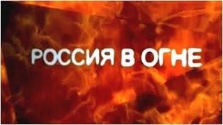 Николай Левашов в документальном фильме «Россия в огне. Климат как оружие». ТВ-5. 22.08.2010 Николай Левашов в документальном фильме «Россия в огне. Климат как оружие». ТВ-5. 22.08.2010