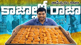 తాపేశ్వరం కాజా | Tapeswaram Kaja | Madatha Kaja | Suruchi Foods | Famous Konaseema Sweet