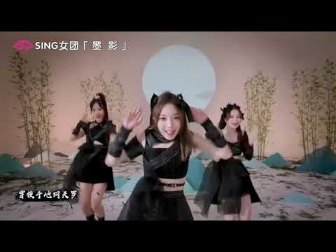 【SING女团】《墨影》 ( PV DANCE ) ❤