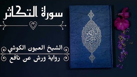 سورة التكاثر-الشيخ العيون الكوشي (رواية ورش عن نافع)