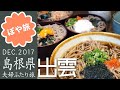 【出雲 🇯🇵 島根2泊3日の旅 #4】出雲｜出雲そば、ぜんざい、いにしえの宿 佳雲の夕ご飯など【ぽや旅】Local specialties of Izumo, JAPAN