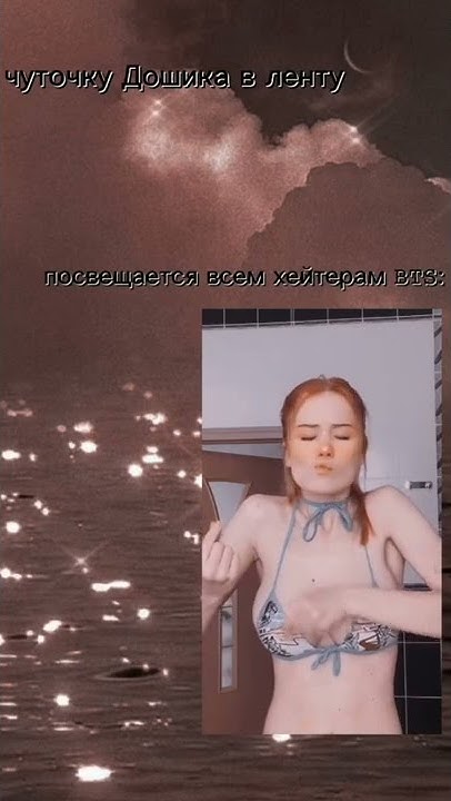 Даша дошик фото с душ