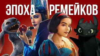 видео: НАШЕСТВИЕ РЕМЕЙКОВ | Почему их так много? картинка: НАШЕСТВИЕ РЕМЕЙКОВ | Почему их так много?