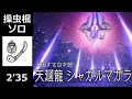 【MHR:SB 】シャガルマガラ 操虫棍 ソロ 2'35 / Shagaru Magala Insect Glaive Solo