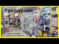 Зашли в магазин рукоделия