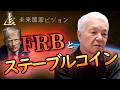 どうなる⁉️未来のお金「FRBとステーブルコイン」（2026.6.2収録）