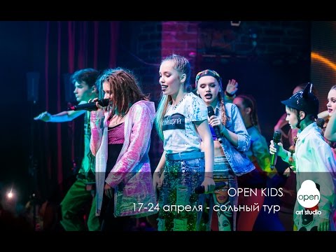 17-24 апреля - сольный тур Open Kids - Open Art Studio