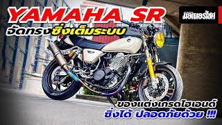 Yamaha SR … จัดทรงซิ่งเต็มระบบอัพเกรดของแต่งเกรดไฮเอนด์ ซิ่งได้ ปลอดภัยด้วย !!!