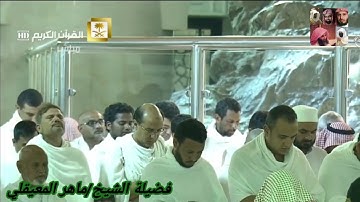 سوره عبس للشيخ ماهر المعيقلي من المصحف المرتل من الحرم المكي
