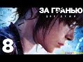 Прохождение Beyond: Two Souls [За Гранью: Две Души] HD - Часть 8 (Глава 8: Конденсор)