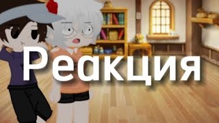 🍨✨ Реакция персонажей из новеллы Зайчик на шипы✨🍨