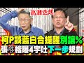 2026藍白合