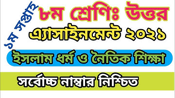 Class 8 assignment Islam Shikka 2021|1st week|১ম সপ্তাহ| এ্যাসাইনমেন্ট| ইসলাম ধর্ম  ও  নৈতিক শিক্ষা|