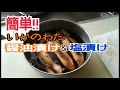 【料理】いかのわた 醤油漬けと塩漬けの作り方