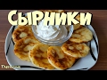 Сырники | Термомикс® Рецепты ТМ5 | Thermomix® | IRAplusTHERMI