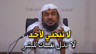 أغمض عينك واستمتع لأجمل المحاضرات كن قوياً بالله لاتنحني لأحد, لاتذل نفسك للبشر - عبد الرحمن الباهلي