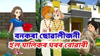 বনকৰা ছোৱালীজনী হ'লগৈ মালিকৰ ঘৰৰ বোৱাৰীAssamese cartoon/Assamese short film/sad cartoon story/