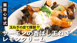 おうちで簡単スモークサーモン！ホームパーティーをおしゃれで華やかに！ | 【ハレの日レシピ】栗原心平