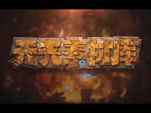 炉石传说：【天天素材库】 第18期.flv