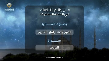 ~ سورة البروج ~