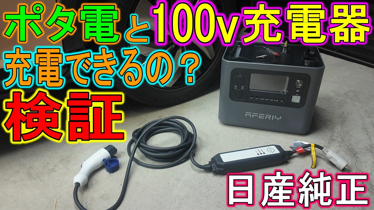 Test] Can the Nissan Genuine 100V Charger Charge an Ariya Using a