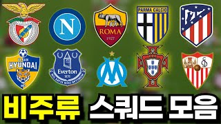 비주류 금카 스쿼드 18종 모음  #FC온라인