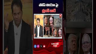 పోప్ లియో పై  ట్రంప్ వార్ #TrumpVsPope #PopeLeoXIV #DonaldTrump #99TVTelugu #InternationalNews