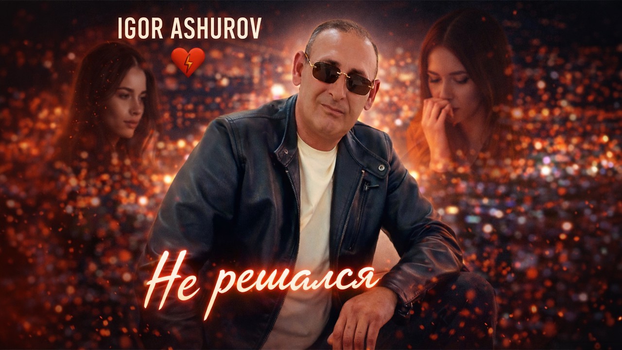 💔 Не решался – Игорь Ашуров (Премьера 2026)