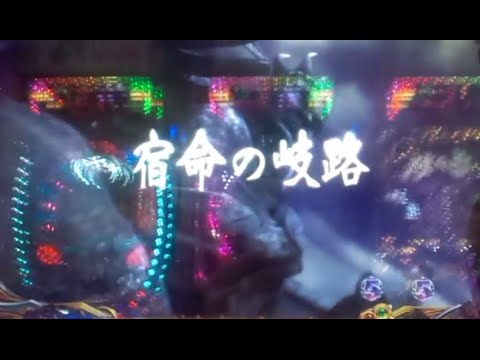 【デジハネCR北斗の拳5 慈母】宿命の岐路リーチ
