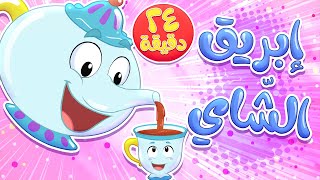 marah tv - قناة مرح| أغنية ابريق الشاي ومجموعة اغاني الاطفال