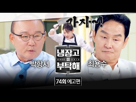냉장고를 부탁해 74회 예고편 - 축구 레전드들을 위한 칼춤쇼⚔️ (with 최용수&박항서)