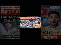 😱 बिहार में बंपर भर्ती 🔥 Lab Technician + DEO Vacancy 2026 #sarkarunaukari #job #naukari #shortvideo