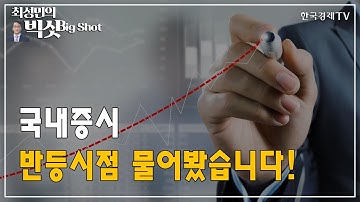 국내증시 반등시점 물어봤습니다!/기관의 눈/최성민의 빅샷/한국경제TV