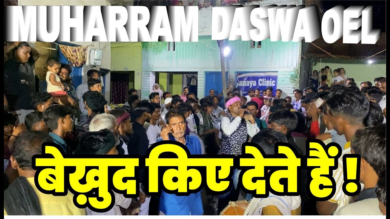 be khud kiye dete hain | बेखुद किए देते हैं | muharram daswa oel | मोहर्रम दसवां ओयल #oel #kheri