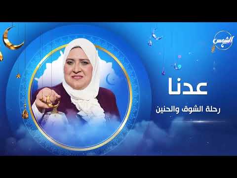 الحلقة الرابعه من برنامج رحلة الشوق والحنين تقديم رشا الشيخ مع المستشار أحمد زكي عبد المطلب