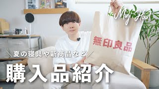 【1万円分購入】無印良品で新商品を中心に買ってきました！ / MUJI HAUL