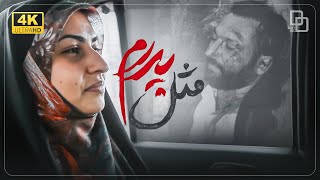 مستند« مثل پدرم»| Documentary "Instance My Father"