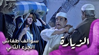 HD - سوالف طفاش - الجزء 2 الحلقة 5 – الزيارة