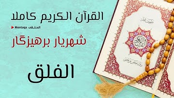 ١١٣- سورة الفلق - القارئ شهريار برهيزكار
