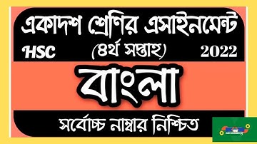 HSC 2022 Class 11 Assignment 4th Week Bangla 1st Paper Assignment 2021 Class 11 Class Assignment BD