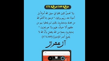 سورة ال عمران من الآية 169 الى الآية 171